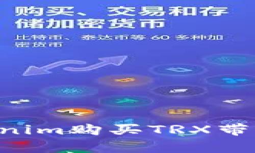 如何通过Tokenim购买TRX带宽：一步步指南