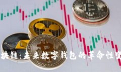 区块链：未来数字钱包的