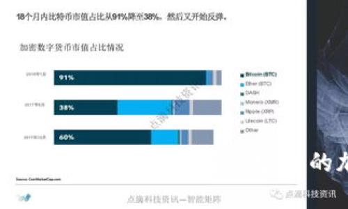 冷钱包与数字钱包的全面解析：选择最安全的加密货币存储方案