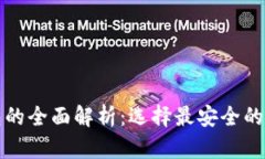 冷钱包与数字钱包的全面