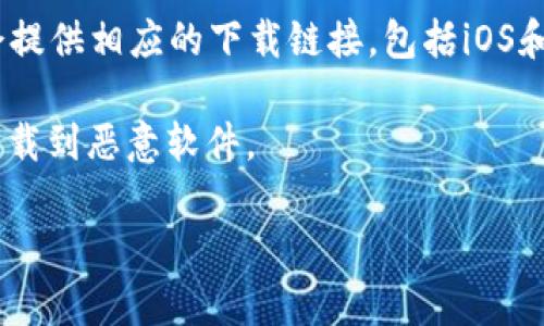 比特派（Bitpie）是一款数字货币钱包，用户可以通过其应用来管理和存储加密货币。若您想要下载比特派的官方应用程序，建议您访问比特派的官方网站，这样可以确保您获得最新的版本和安全的下载链接。

为了找到比特派的官方下载网址，可以在搜索引擎中输入“比特派 官方网站”，通常第一个搜索结果就是。官方网站通常会提供相应的下载链接，包括iOS和Android版本。此外，您也可以在常用的应用商店（如Apple App Store和Google Play Store）中搜索“比特派”进行下载。

注意：为了确保信息的准确性和安全性，下载任何应用时，请尽量避免通过第三方渠道或不明网址下载应用程序，以防止下载到恶意软件。

如果您还有其他问题或者需要更多信息，请告诉我！
