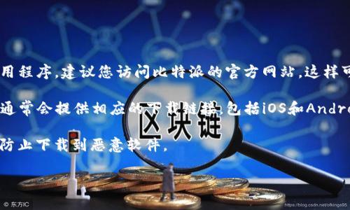 比特派（Bitpie）是一款数字货币钱包，用户可以通过其应用来管理和存储加密货币。若您想要下载比特派的官方应用程序，建议您访问比特派的官方网站，这样可以确保您获得最新的版本和安全的下载链接。

为了找到比特派的官方下载网址，可以在搜索引擎中输入“比特派 官方网站”，通常第一个搜索结果就是。官方网站通常会提供相应的下载链接，包括iOS和Android版本。此外，您也可以在常用的应用商店（如Apple App Store和Google Play Store）中搜索“比特派”进行下载。

注意：为了确保信息的准确性和安全性，下载任何应用时，请尽量避免通过第三方渠道或不明网址下载应用程序，以防止下载到恶意软件。

如果您还有其他问题或者需要更多信息，请告诉我！