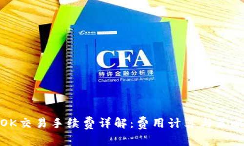 OK交易手续费详解：费用计算与策略