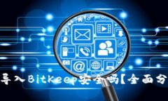 TokenIM导入BitKeep安全吗？全