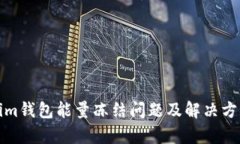 Tokenim钱包能量冻结问题及