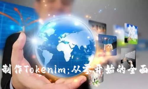 如何制作Tokenim：从零开始的全面指南