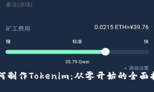 如何制作Tokenim：从零开始的全面指南