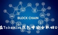 如何在Tokenim钱包中安全取