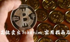 如何高效卖出Tokenim：实用