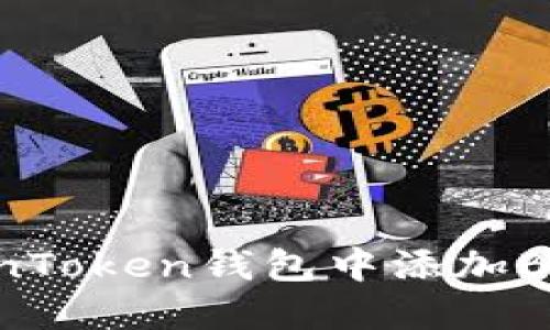 如何在TokenToken钱包中添加BSV：完整指南