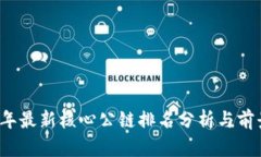2023年最新核心公链排名分