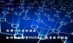 思考一个且的优质如何轻