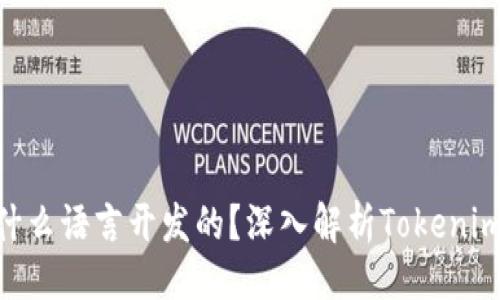 ### 
Tokenim是什么语言开发的？深入解析Tokenim的技术背景
