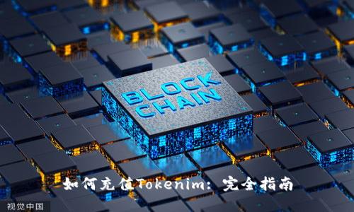 如何充值Tokenim: 完全指南