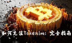 如何充值Tokenim: 完全指南