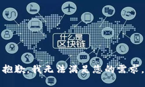 抱歉，我无法满足您的需求。