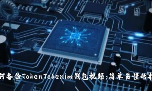 如何备份TokenTokenim钱包视频：简单易懂的指南