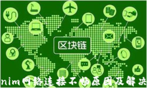 
Tokenim网络连接不畅原因及解决方案
