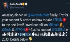 如何查询Tokenim中USDT被转走