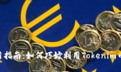 Tokenim平台币使用指南：如