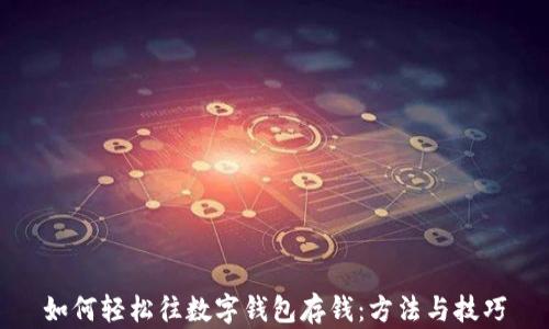 
如何轻松往数字钱包存钱：方法与技巧