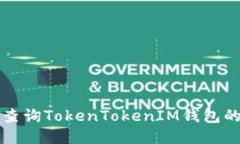 如何快速查询TokenTokenIM钱