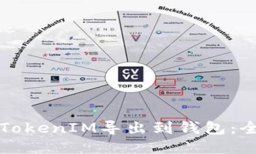 如何将TokenIM导出到钱包：全面指南