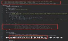 如何将TokenIM导出到钱包：