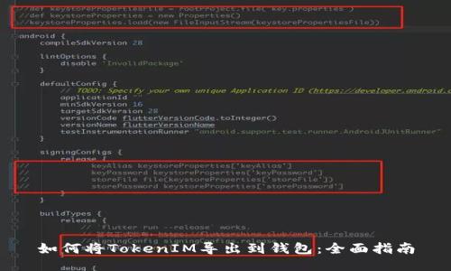 如何将TokenIM导出到钱包：全面指南