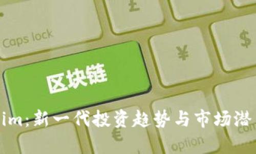 饭团Tokenim：新一代投资趋势与市场潜力全面解析