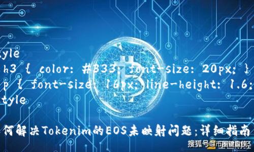 style
  h3 { color: #333; font-size: 20px; }
  p { font-size: 16px; line-height: 1.6; }
/style

如何解决Tokenim的EOS未映射问题：详细指南