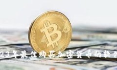 : 2023年最佳购买加密货币