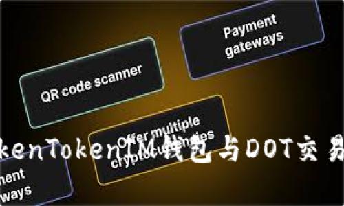 全方位解析TokenTokenIM钱包与DOT交易的应用与优势