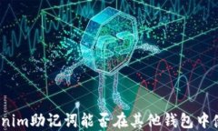tokenim助记词能否在其他钱