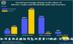 如何查询区块链钱包的登