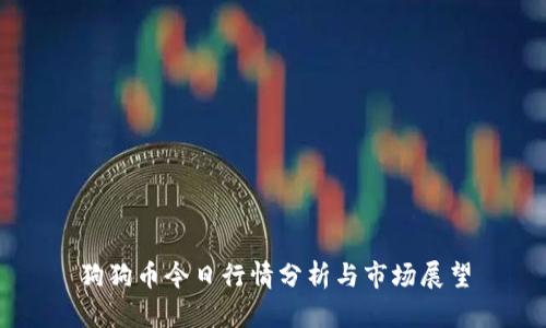 狗狗币今日行情分析与市场展望