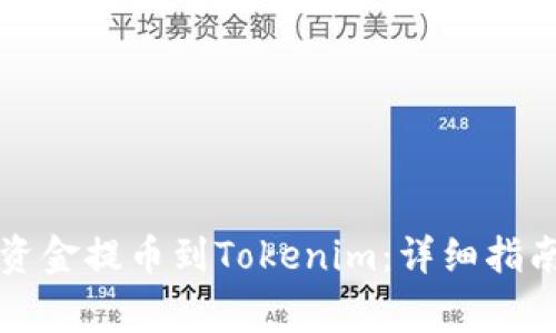 如何将火币上的资金提币到Tokenim：详细指南与常见问题解析