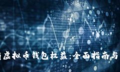 如何拥有虚拟币钱包权益