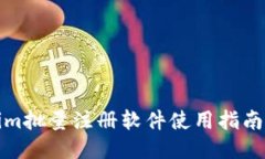Tokenim批量注册软件使用指