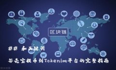 ## 和关键词谷壳宝提币到
