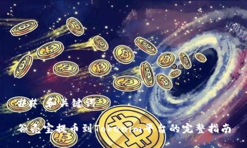 ## 和关键词

谷壳宝提币到Tokenim平台的完整指南