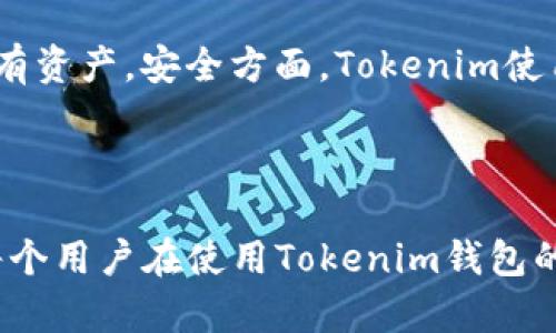    如何在Tokenim钱包中导入私钥：简单易懂的指南  / 

 guanjianci  Tokenim钱包, 导入私钥, 数字货币, 钱包安全  /guanjianci 

### 内容大纲

1. **引言**
   - 介绍Tokenim钱包的功能和重要性
   - 阐述为什么需要导入私钥

2. **Tokenim钱包概述**
   - 钱包的基本功能
   - Tokenim的优点和特色

3. **导入私钥的意义**
   - 私钥是什么
   - 为什么私钥如此重要

4. **准备工作**
   - 检查Tokenim钱包版本
   - 确保你的私钥是安全的

5. **如何导入私钥**
   - 步骤一：打开Tokenim钱包
   - 步骤二：找到导入私钥的选项
   - 步骤三：输入私钥并确认

6. **导入后的注意事项**
   - 事务确认
   - 私钥的安全管理

7. **常见问题解答**
   - 问题1：私钥丢失了怎么办？
   - 问题2：如何确保私钥的安全性？
   - 问题3：在导入私钥时出错怎么办？
   - 问题4：Tokenim钱包是否支持所有类型的数字货币？
   - 问题5：导入私钥后有什么需要注意的地方？
   - 问题6：为什么选择Tokenim钱包？

---

### 引言

在现代金融科技的快速发展下，数字货币钱包已成为每个投资者必不可少的工具。Tokenim钱包作为一款高效安全的钱包软件，受到越来越多用户的青睐。而在使用Tokenim钱包时，用户可能会需要导入私钥以便于访问和管理他们的数字资产。本文将详细讨论如何在Tokenim钱包中导入私钥，并解答一些常见问题，帮助用户更好地理解和管理他们的数字资产。

### Tokenim钱包概述

Tokenim钱包不仅仅是一个存储数字货币的工具，它还结合了多种功能，如安全交易、快速转账等。用户可以通过它方便地管理多种数字货币资产，同时享受优质的用户体验。Tokenim钱包的非托管性质，使得用户完全控制自己的资产，这对于那些注重安全和隐私的投资者来说，是极为重要的选择。

### 导入私钥的意义

私钥是访问和管理你数字货币资产的唯一凭证。没有私钥，用户将无法访问自己的钱包或进行任何交易。因此，了解如何安全导入私钥，对每个数字货币用户尤为重要。

### 准备工作

在导入私钥之前，用户需确保Tokenim钱包是最新版本，并认真检查自己的私钥信息，确保其安全性和完整性。这一过程将有效减少后续可能出现的错误或安全隐患。

### 如何导入私钥

#### 步骤一：打开Tokenim钱包

首先，用户需在设备上打开Tokenim钱包应用，确保登录账户正常工作。

#### 步骤二：找到导入私钥的选项

在应用界面，用户需寻找“设置”或“导入”选项，通常会在账户管理栏目中找到对应的私钥导入功能。

#### 步骤三：输入私钥并确认

在找到对应位置后，用户需按照提示输入自己的私钥，确保输入的准确性。完成后，点击确认，以完成导入过程。

### 导入后的注意事项

导入私钥后，用户需及时确认交易并保持私钥的安全管理。这不仅关乎个人资产安全，也关系到后续的日常使用。

### 常见问题解答

#### 问题1：私钥丢失了怎么办？

私钥丢失的处理方法
私钥丢失意味着用户将无法再访问他们的钱包和数字货币资产。这是因为私钥是资产的唯一控制权凭证。若用户没有备份的私钥或助记词，恢复资产将变得极其困难。建议用户在今后的使用中定期备份私钥，并将其存放在安全的地方，如安全的信息存储平台或者实体纸张上。对于已经丢失私钥的用户，没有其他方法可以恢复资产，因此加强资产管理意识非常重要。

#### 问题2：如何确保私钥的安全性？

确保私钥安全的最佳实践
保护私钥的安全是数字货币用户最重要的任务之一。用户可以采取多种措施来提升私钥的安全性。首先，确保不在公用设备或不安全的网络环境中输入私钥。其次，使用硬件钱包存储私钥是一个不错的选择，因为硬件钱包相对较难被攻击。还可以选择将私钥分为多个部分，并将其分别存放在不同的位置，增加被盗风险的难度。此外，定期更新安全措施和警惕钓鱼攻击也是非常重要的。

#### 问题3：在导入私钥时出错怎么办？

导入私钥错误的处理方式
在导入私钥时，错误可能由多种原因引起，比如输入错误或者私钥本身损坏。用户应首先仔细检查输入的私钥，确保没有错误。如果确认输入无误但仍无法导入，则可能需要检视私钥的来源，查看是否存在损坏或者格式问题。如果用户还是无法解决问题，可以寻求Tokenim钱包的支持服务，向技术团队询问具体解决方案。

#### 问题4：Tokenim钱包是否支持所有类型的数字货币？

Tokenim钱包支持的数字货币种类
Tokenim钱包支持的数字货币种类各不相同，包括主流的比特币和以太坊，也可能包括一些低市值的新兴币种。用户在使用前，可以访问官方文档或应用内的信息确认其支持的具体资产类型。此外，随着市场的变化，Tokenim钱包也会不断更新和增加支持的数字货币类型，因此，保持关注官方消息是非常有必要的。

#### 问题5：导入私钥后有什么需要注意的地方？

私钥导入后的重要提示
私钥导入后，用户需要注意多项事项。首先，确保进行事务时使用的是自己导入的地址，以免操作错误。此外，定期检查账户的安全性，确保没有未经授权的登录尝试。用户还应该考虑开启两步验证等附加安全措施，以进一步提升资产保护级别。在数据安全方面，用户应避免公开展示私钥或助记词，以及定期备份私钥以免丢失。

#### 问题6：为什么选择Tokenim钱包？

选择Tokenim钱包的优势
Tokenim钱包以其用户友好性和强大的安全性而受到欢迎。它的界面设计贴合用户需求，便捷操作使得用户能快速上手。此外，Tokenim钱包支持多种数字货币，方便用户一站式管理所有资产。安全方面，Tokenim使用高级加密技术提供了坚实的保障。此外，钱包的社区支持活跃，用户反馈迅速且得到了重视，使得任何问题都可以得到及时解决。这些因素都使Tokenim钱包成为一个值得信赖的选择。

### 结论

导入Tokenim钱包的私钥对于用户来说是一个至关重要的步骤，了解这个过程能够帮助用户更好地管理自己的数字资产。通过本文所提供的详细流程和常见问题解答，希望能够帮助每个用户在使用Tokenim钱包的过程中保障他们的资产安全和管理的高效性。