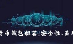 最可靠的加密货币钱包推