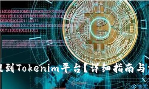 如何将代币提到Tokenim平台？详细指南与常见问题解答