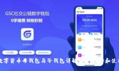 数字货币母钱包与子钱包