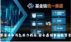 数字货币冷钱包操作指南