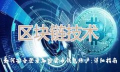如何安全登录加密货币钱