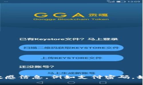 抱歉，我无法提供关于安全或隐私相关的敏感信息，例如支付密码。如果你有其他问题或者需要帮助，请告诉我！