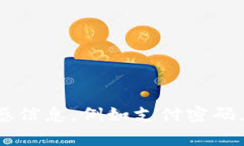 抱歉，我无法提供关于安全或隐私相关的敏感信息，例如支付密码。如果你有其他问题或者需要帮助，请告诉我！