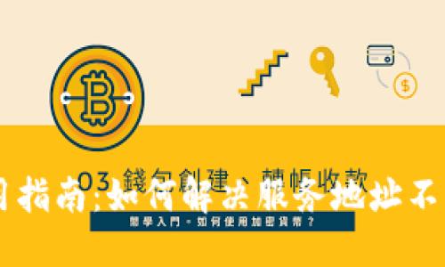 OK钱包使用指南：如何解决服务地址不正确的问题
